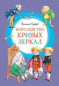 Королевство кривых зеркал