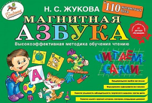 Магнитная азбука