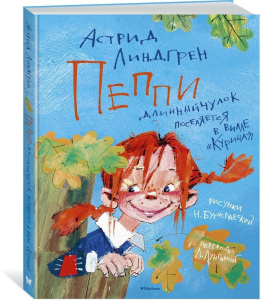 Пеппи Длинныйчулок поселяется в вилле /Курица/ (иллюстр. Н. Бугославской)