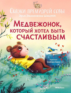 Медвежонок, который хотел быть счастливым. Сказки премудрой совы