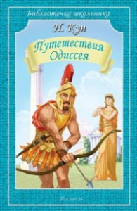 Путешествия Одиссея Новинка!