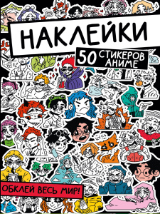 НАКЛЕЙКИ. ОБКЛЕЙ ВЕСЬ МИР!  50 СТИКЕРОВ АНИМЕ