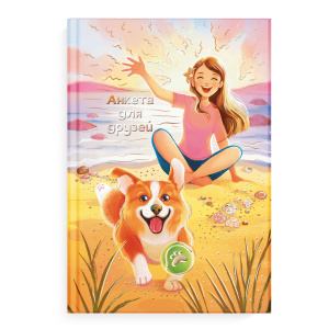 Анкета для друзей арт. 65014 ДЕВОЧКА И КОРГИ / А5 (145х205 мм), 128 л., блок - печать в две краски, 