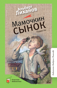 Мамочкин сынок. Повести.  Лиханов А.А.