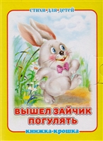 Вышел зайчик погулять