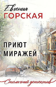Приют миражей