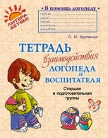 В помощь логопеду Тетрадь взаимодействия логопеда и воспитателя