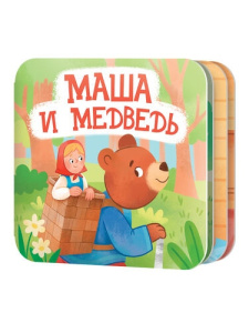 Книжка-раскладушка /Маша и Медведь/