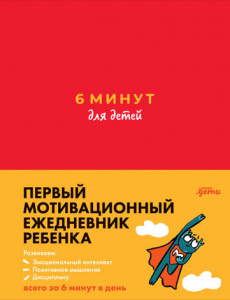 6 минут для детей: Первый мотивационный ежедневник ребенка (красный)