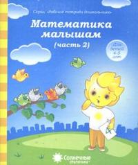 Солнечные ступеньки Математика малышам  Рабочая тетрадь Ч.2
