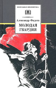 ШБ Фадеев. Молодая гвардия
