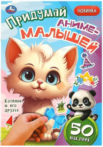 Котёнок и его друзья. Придумай аниме-малышей. 50 наклеек. 160х235 мм. 8 стр. Умка в кор.50шт