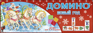 Игра: Домино. Новый год. ИН-8528//Ростов н/Д.: Проф-пресс