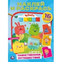'УМКА'. ТАИНСТВЕННОЕ ПУТЕШЕСТВИЕ. ЧЕТВЕРО В КУБЕ (НАКЛЕЙ И РАСКРАСЬ А4) 214Х290ММ 16 СТР. в кор.50шт