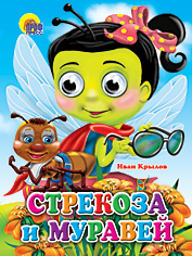 ГЛАЗКИ. СТРЕКОЗА И МУРАВЕЙ (СТРЕКОЗА)