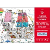 Раскраска -Плакат А2ф 410х580мм Бумага Офсетная 160г/кв.м-Пиратский корабль-