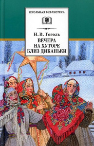 ШБ Гоголь. Вечера на хуторе близ Диканьки