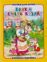 Волк и семеро козлят