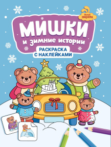 Мишки и зимние истории: книжка-раскраска с наклейками