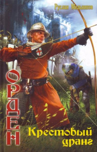 ОРДЕН 3. КРЕСТОВЫЙ ДРАНГ (лен)
