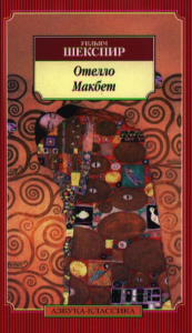 Отелло. Макбет 001.052. Азбука-Классика (тв/обл.)