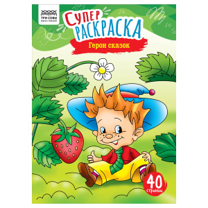 Суперраскраска на склейке А4, 40 стр., ТРИ СОВЫ /Герои сказок/ PА4_59205