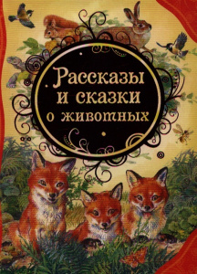 Рассказы и сказки о животных (ВЛС)