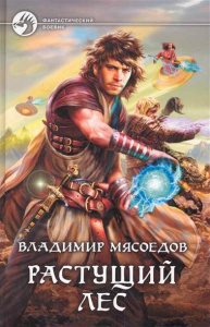 ФБ НОВЫЕ ЭЛЬФЫ 2. РАСТУЩИЙ ЛЕС (альф)