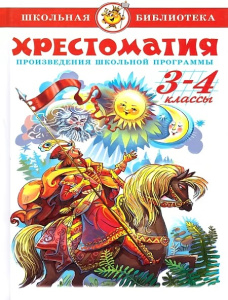 Хрестоматия 3-4-й класс. Произведения школьной программы.
