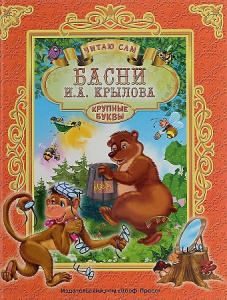 ЧИТАЮ САМ. И. КРЫЛОВ. БАСНИ