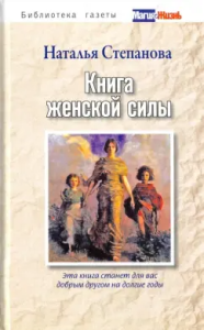 БГМиЖ.Книга женской силы