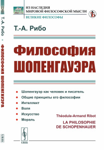 Философия Шопенгауэра. Пер. с фр.