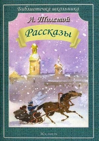 Рассказы /Холстомер, После бала, Как умирают русские солдаты/