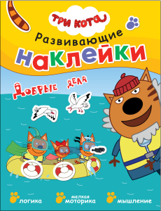 Три кота. Развивающие наклейки. Добрые дела