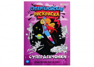 Раскраска СУПЕРДЕВЧОНКИ (Р-7159) 16л,цв.обл.-цел.кар,ч/б блок-офсет, скрепка 198х260