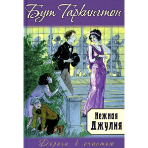 Нежная Джулия