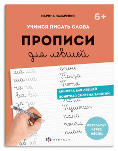Прописи с пояснениями для детей. Серия /Прописи для левшей/ арт. 73729 ШАГ 2. УЧИМСЯ ПИСАТЬ СЛОВА бл