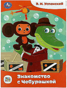 Знакомство с Чебурашкой. Успенский Э.Н. Союзмультфильм. Сказки малышам. 16 стр. Умка в кор.50шт