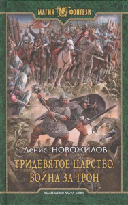 Тридевятое царство 1. Война за трон