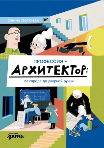 Профессия 一 архитектор: от города до дверной ручки