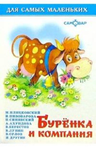 Буренка и компания