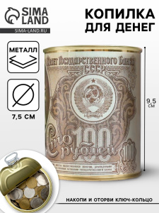 Копилка для денег /Банка. Билет Государственного Банка Сто рублей, металл