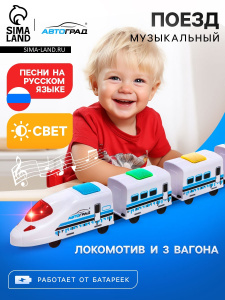 АВТОГРАД Поезд /Скорый/, русская озвучка, работает от батареек, свет и звук   7442137