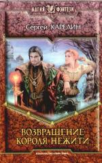 МФ ВОЗВРАЩЕНИЕ КОРОЛЯ НЕЖИТИ (альфа)