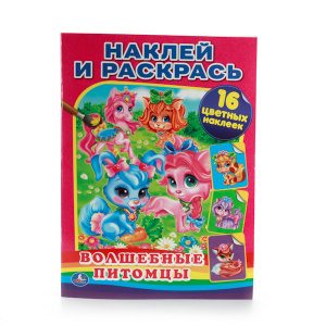 'УМКА'. ВОЛШЕБНЫЕ ПИТОМЦЫ. (НАКЛЕЙ И РАСКРАСЬ). ФОРМАТ: 214Х290 ММ. 16 СТР. + 16 НАКЛЕЕК в кор.50шт