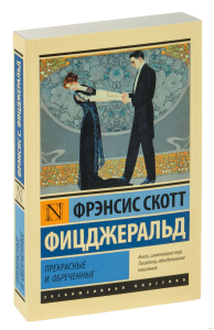 Прекрасные и обреченные