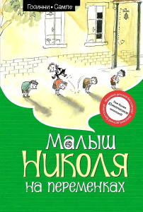 Малыш Николя на переменках (ноф.оф.)