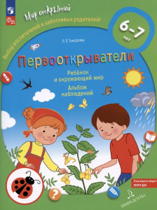 Тимофеева. Первооткрыватели. Ребёнок и окружающий мир. Альбом наблюдений для детей 6–7 лет (ФГОС ДО)