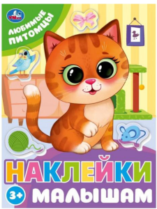 Любимые питомцы. Наклейки малышам. 162х215 мм. Скрепка. 16 стр. Умка в кор.50шт