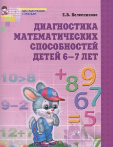 Диагностика математических способностей. Рабочая тетрадь для детей 6-7 лет. ФГОС ДО